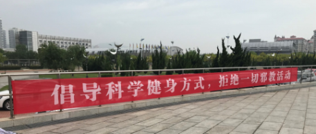 烟台市倡导科学健身抵制邪教