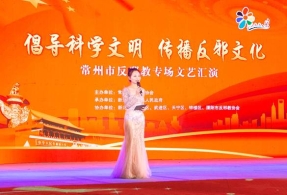 常州市举办反邪教专场文艺汇演