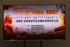 锡林郭勒盟反邪教宣传走进特供电局