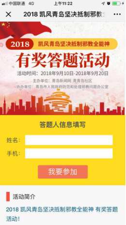 青岛市开展“坚决抵制邪教全能神有奖答题活动”