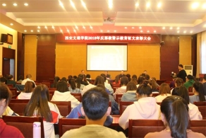 西安市举办2018年反邪教征文表彰大会
