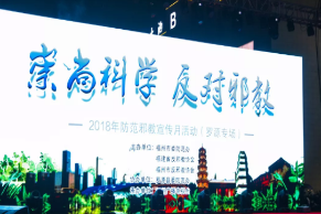 福州市举行“防范邪教宣传月”启动仪式