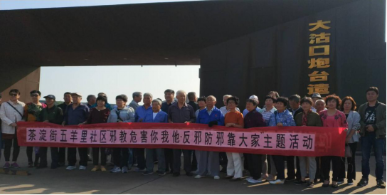 天津市滨海新区借助重阳节开展反邪教宣传