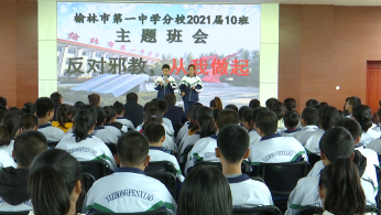 榆林市榆阳区开展反邪教警示教育“三进”活动