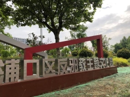å—äº¬å¸‚æµ¦å£åŒºå»ºæˆ3ä¸ªåé‚ªæ•™ä¸»é¢˜æ–‡åŒ–å›­