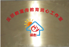 å´å¿ å¸‚åˆ©é€šåŒºå»ºç«‹â€œæ¶¦å¿ƒâ€åé‚ªæ•™å·¥ä½œå®¤