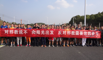 江西新余钢铁集团公司结合厂庆活动宣传反邪教