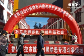 香格里拉市开展反邪教警示教育宣传