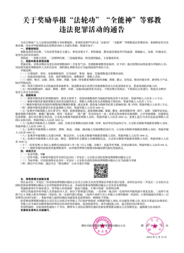 山东潍坊市重奖邪教违法犯罪线索举报人 最高4万元