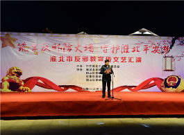 淮北市推出反邪教警示教育文艺汇演