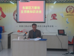 天津市东丽区开展冬季反邪教宣传