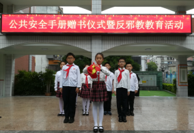 厦门实验小学开展反邪教教育活动