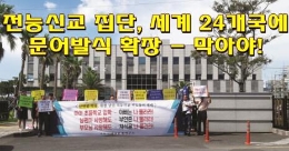 韩媒：警惕邪教“全能神”全球扩张