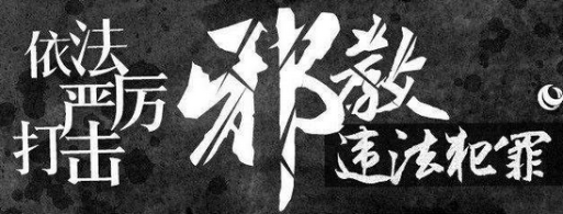 四人因从事“全能神”邪教活动在陕西白河县获刑