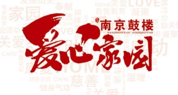 南京市鼓楼区精心制作爱心家园画册