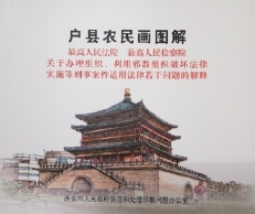 西安市编印反邪教农民画
