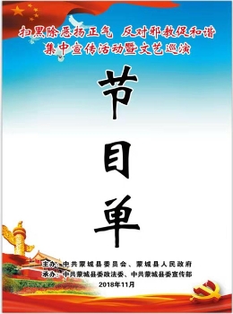 安徽省蒙城县举办反邪教文艺巡演