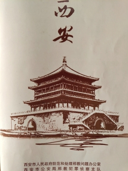 西安市编印《反邪教故事汇》
