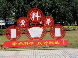 汕头市金平区积极打造综合性反邪教宣传平台