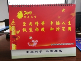 吉林省永吉县印制反邪教台历、宣传挂图迎新年