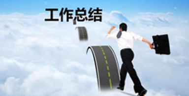 年终总结莫忘反邪教（图）