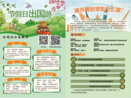 山东潍坊开展“假日出游防邪拒邪”主题宣传