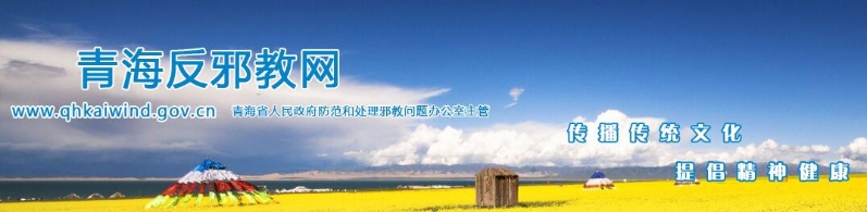 青海反邪教网开通（图）
