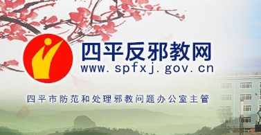 吉林省四平市反邪教官网上线