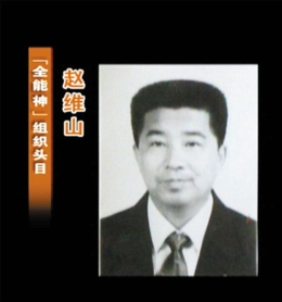 还原邪教“全能神”头目赵维山（图）