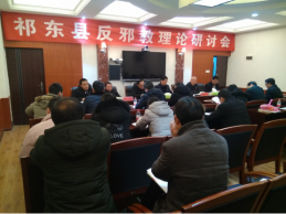 湖南祁东县召开反邪教理论研讨会