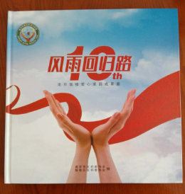 南京鼓楼爱心家园推出画册《风雨回归路》