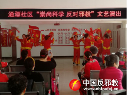 吉林市开展多种形式反邪教文艺演出活动迎新春