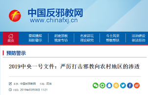 加强对农村邪教和非法宗教的治理