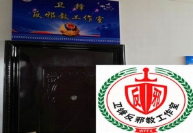 陕西省铜川市成立“卫锋反邪教工作室”