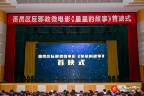 广州市番禺区反邪教微电影首映