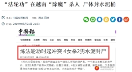 “法轮功”“除魔”邪说酿血案