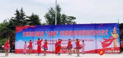 开封市启动揭批“全能神”等邪教专项活动宣传月