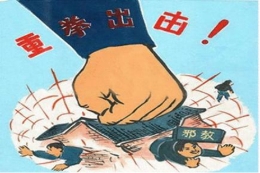 浅析农村邪教组织活动特点及防范打击措施