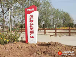 安徽省巢湖市夏阁镇反邪教文化主题广场建成