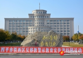 创新活动载体四平市多措并举开展反邪教警示教育