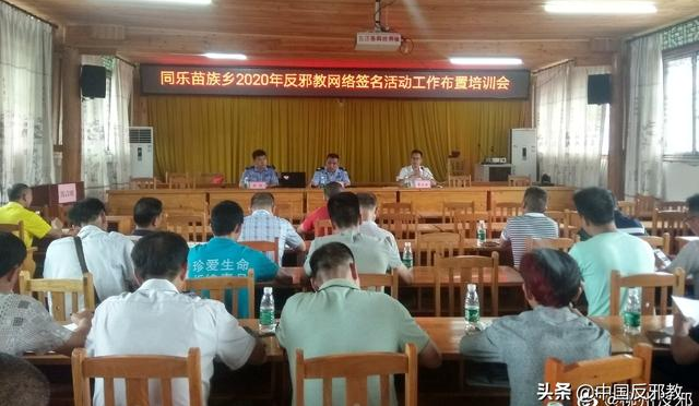 广西柳州：三江县同乐苗族乡召开反邪教网络签名工作布置会  