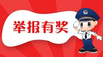 @东胜市民！举报邪教组织，最高奖1万元！