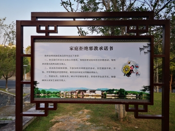 安徽黄山黟县建成反邪教文化主题公园  