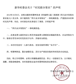 新华村委会关于“村民联合签名”的声明（图）