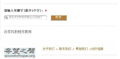 法轮功删除攻击诺贝尔评委会文章（图）