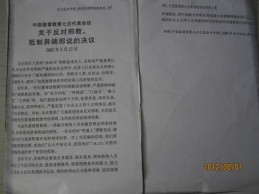 关于反对邪教、抵制异端邪说的决议（图）