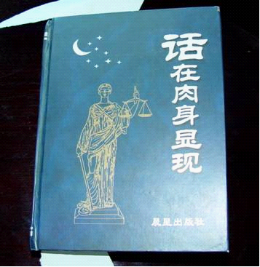 图说全能神（图）