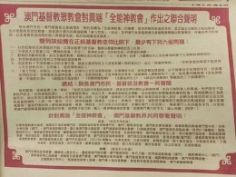 æ¾³é—¨35é—´æ•™ä¼šå’Œ16å®¶åŸºç£æ•™æœºæž„è”åˆå£°æ˜ŽæŠµåˆ¶â€œå…¨èƒ½ç¥žâ€ï¼ˆå›¾ï¼‰