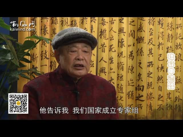 靖玉树：珠算“申遗”路上的插曲（视频）