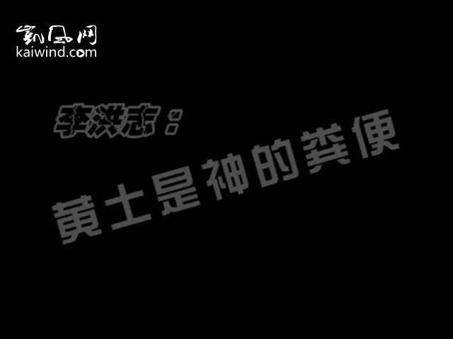 最萌教主：黄土是神的粪便 （视频）